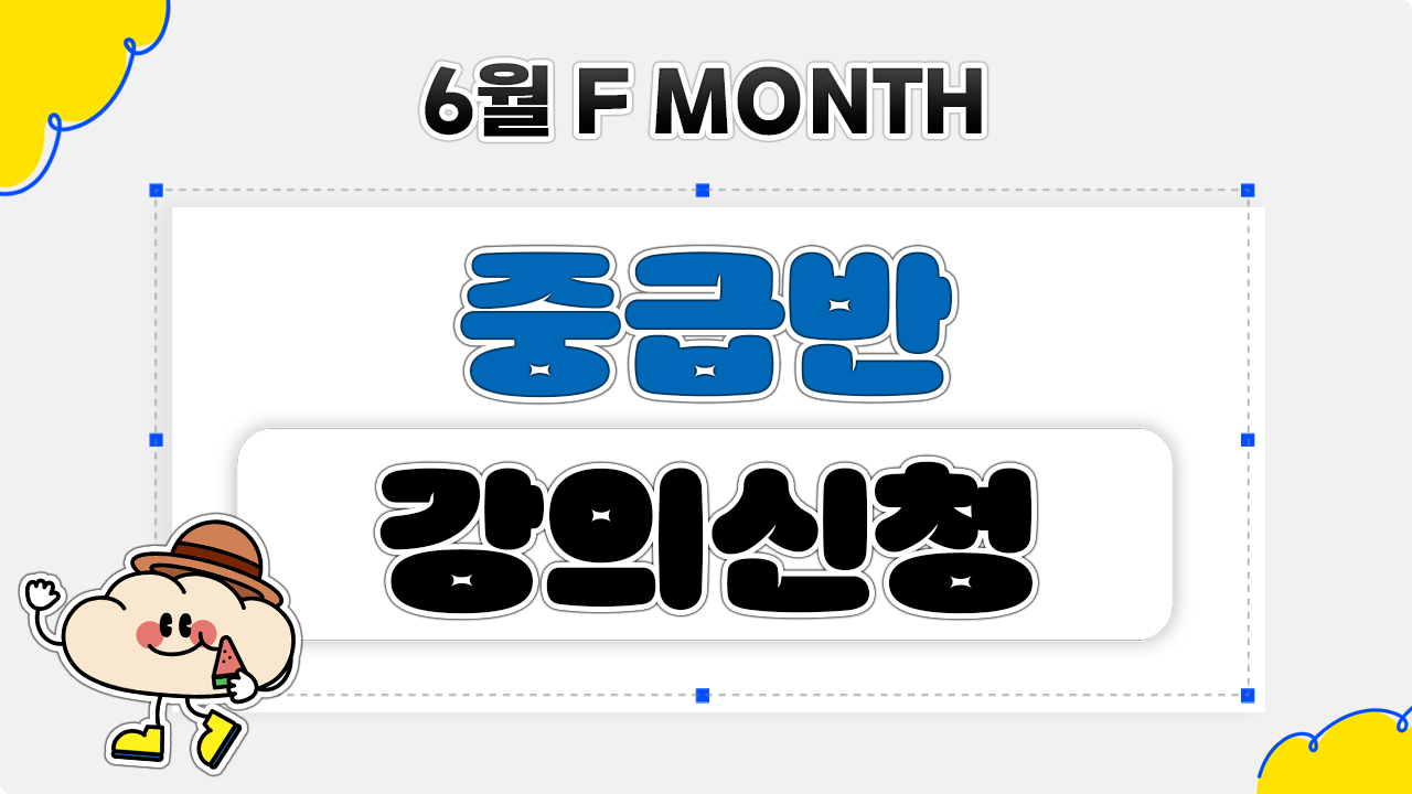 6월 중급반(2025년 6월 녹화본) – 빵빵잉글리시