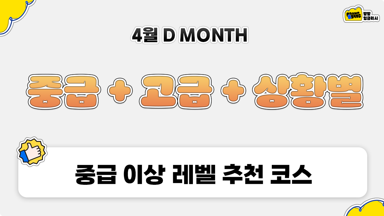 중급고급상황별